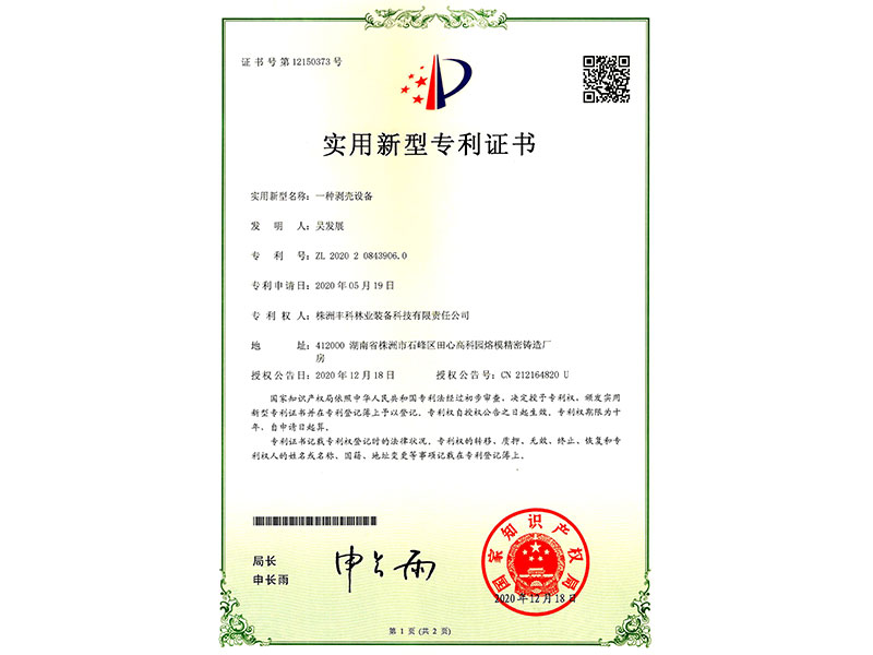 實(shí)用新型專利證書（一種剝殼設(shè)備）