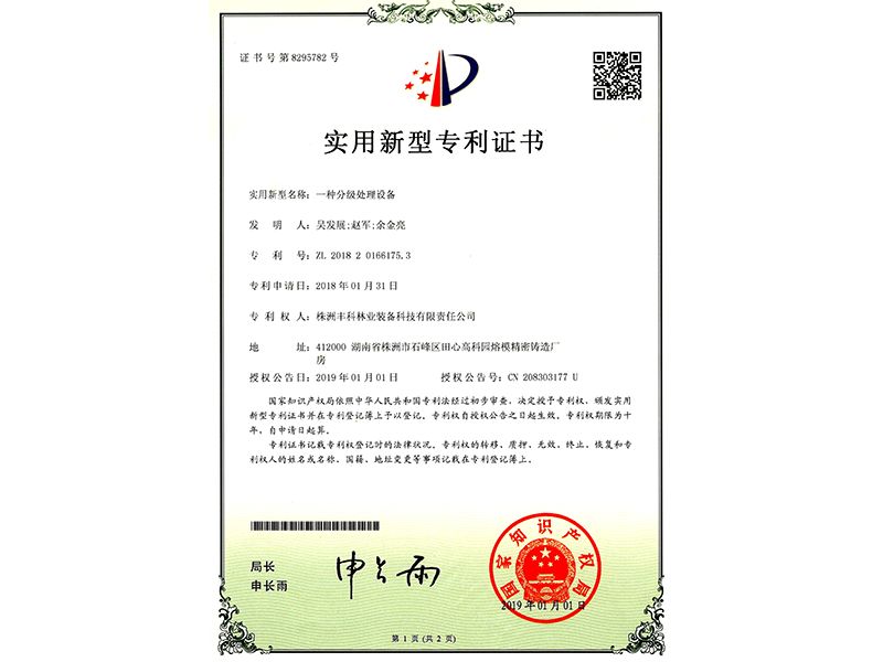 實(shí)用新型專利證書（一種分級處理設(shè)備）